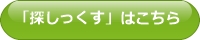 探しっくす